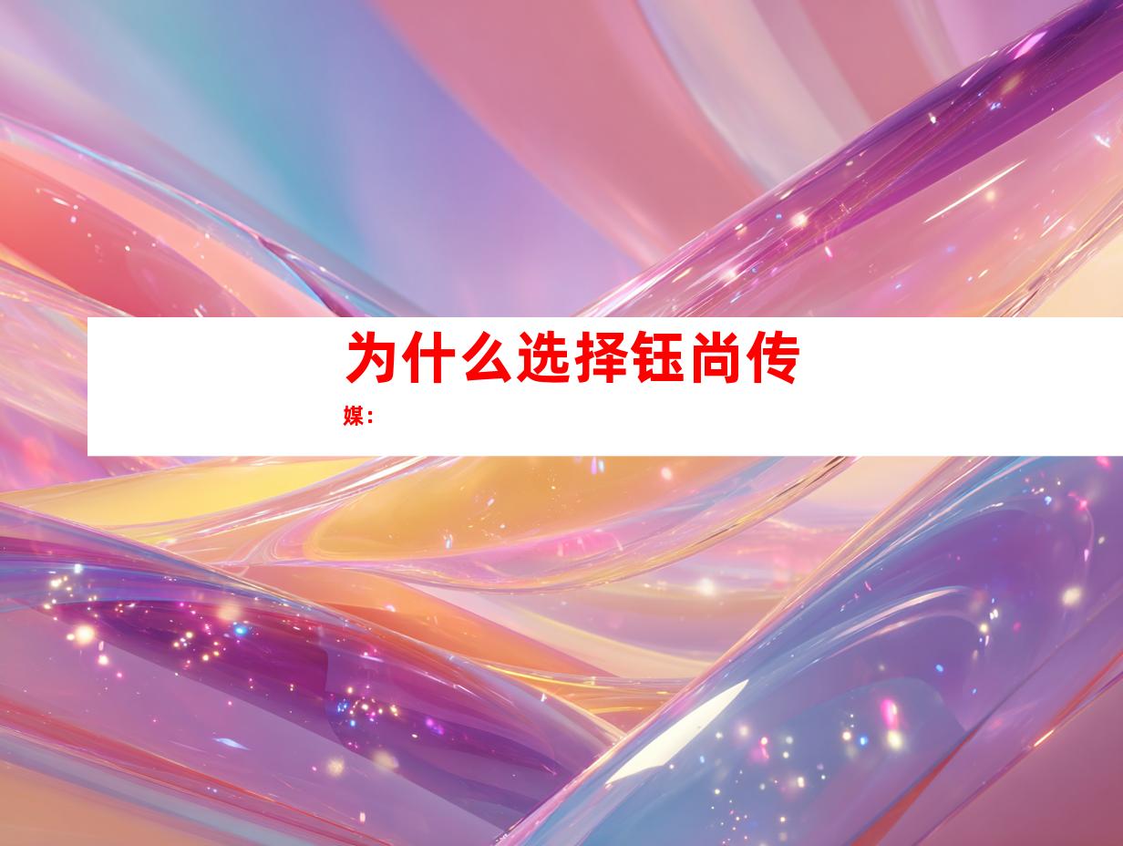 为什么选择钰尚传媒：