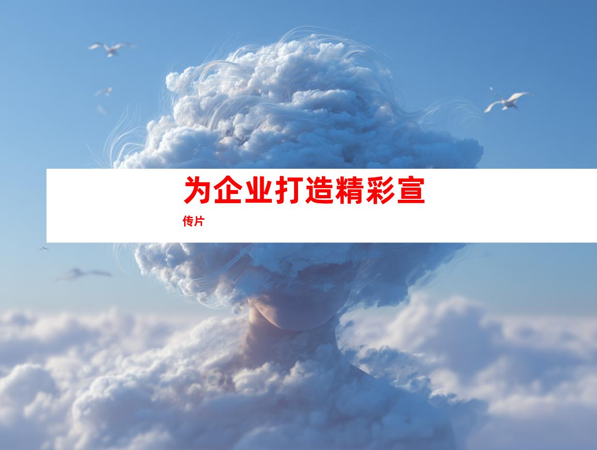 为企业打造精彩宣传片