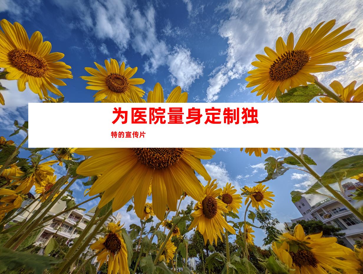 为医院量身定制独特的宣传片