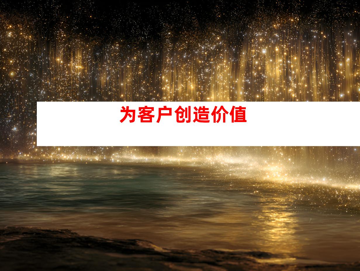为客户创造价值