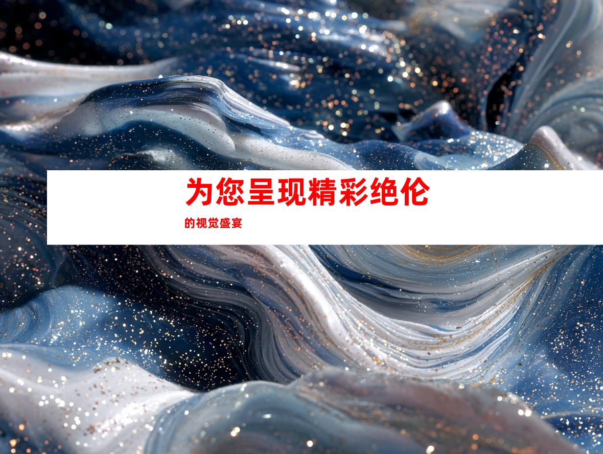 为您呈现精彩绝伦的视觉盛宴