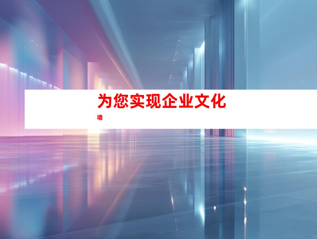 为您实现企业文化墙