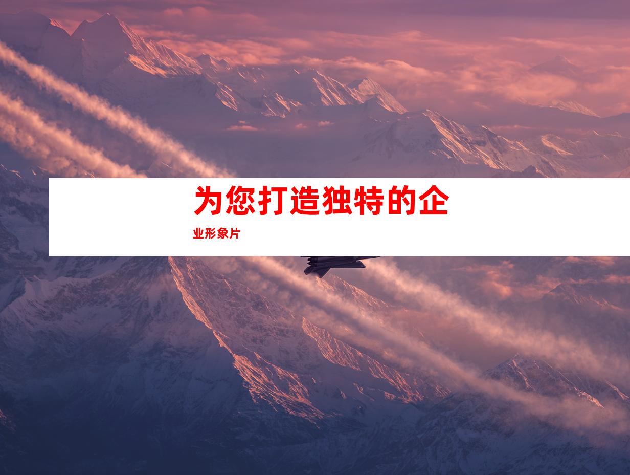 为您打造独特的企业形象片