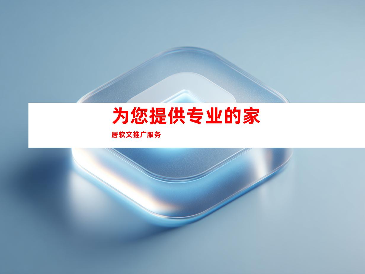 为您提供专业的家居软文推广服务