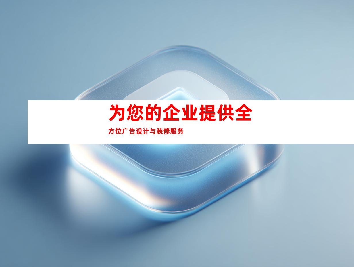 为您的企业提供全方位广告设计与装修服务