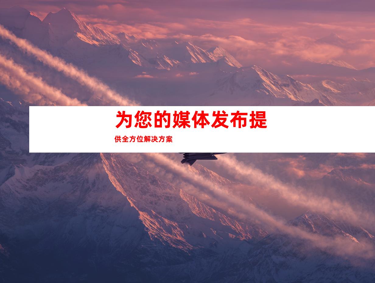 为您的媒体发布提供全方位解决方案