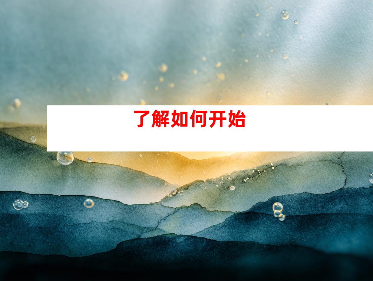 了解如何开始