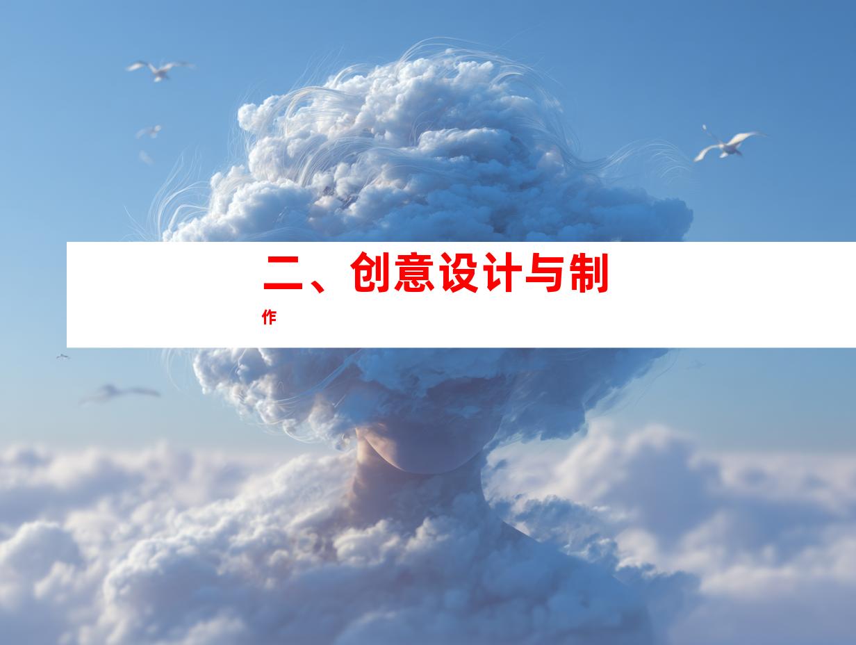 二、创意设计与制作