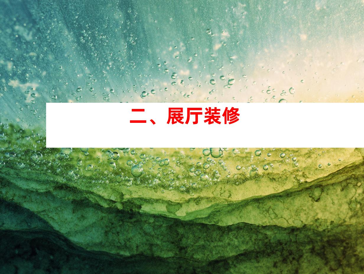 二、展厅装修