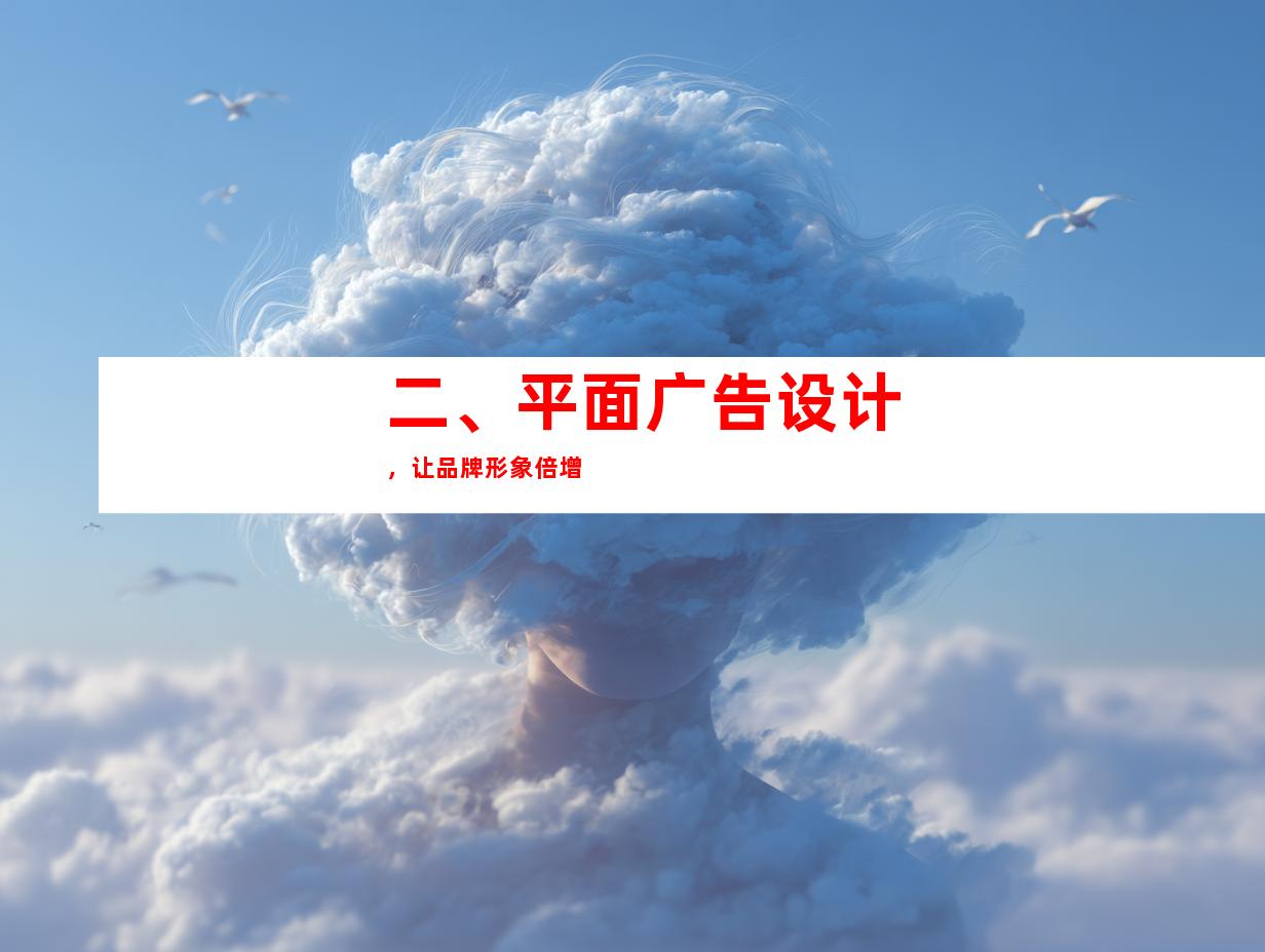 二、平面广告设计，让品牌形象倍增
