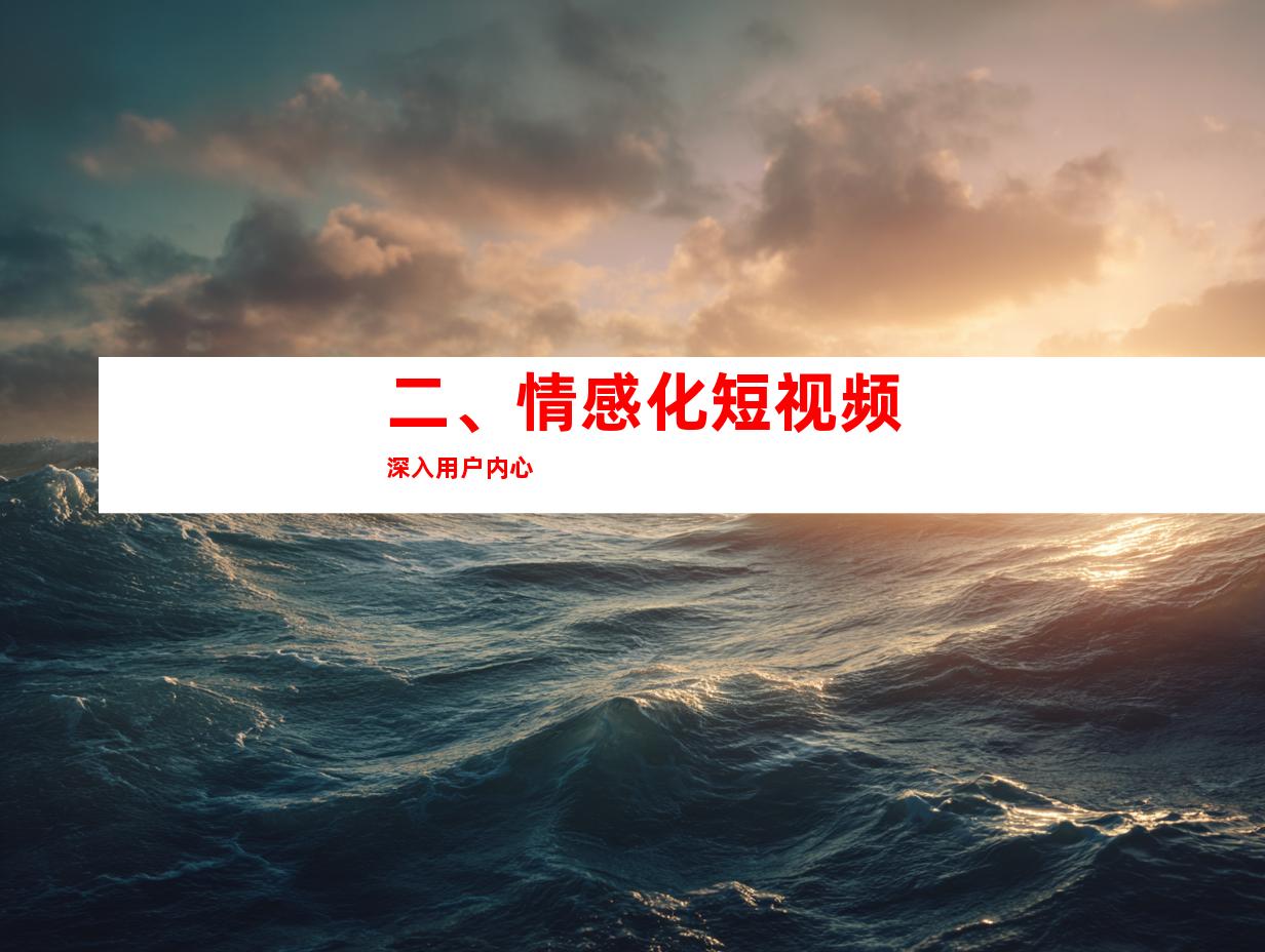 二、情感化短视频深入用户内心