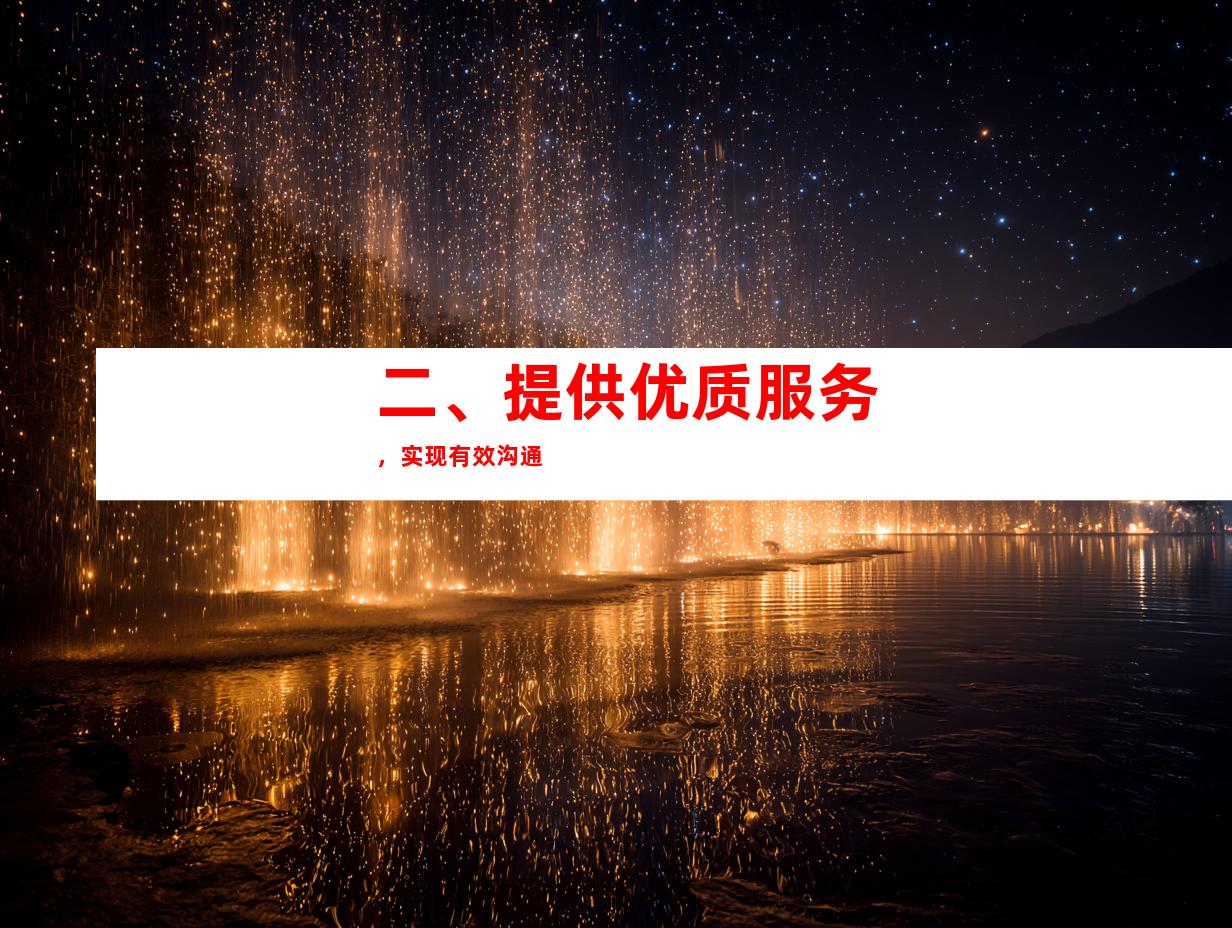 二、提供优质服务，实现有效沟通