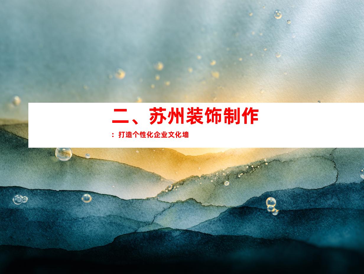 二、苏州装饰制作：打造个性化企业文化墙
