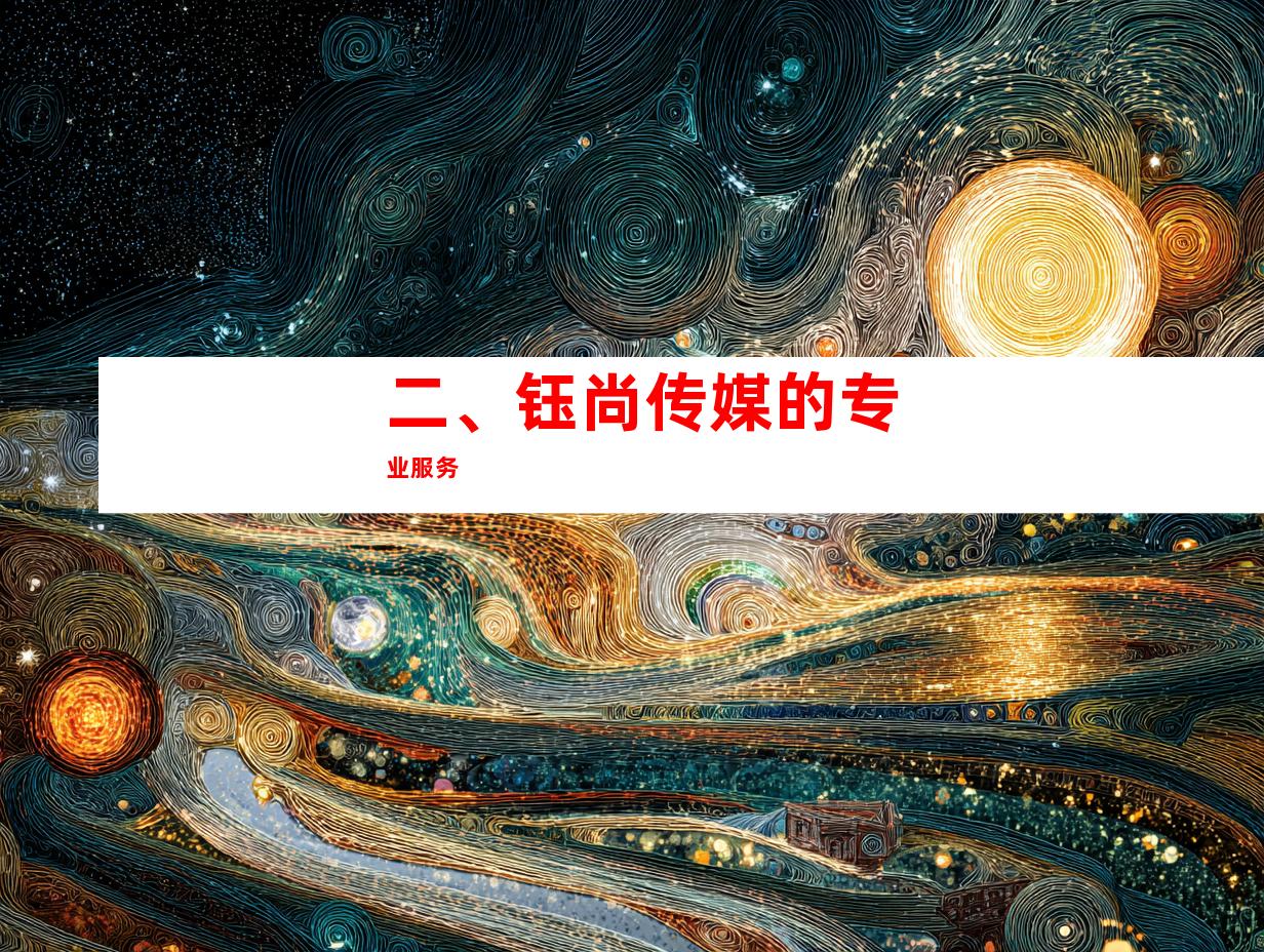 二、钰尚传媒的专业服务