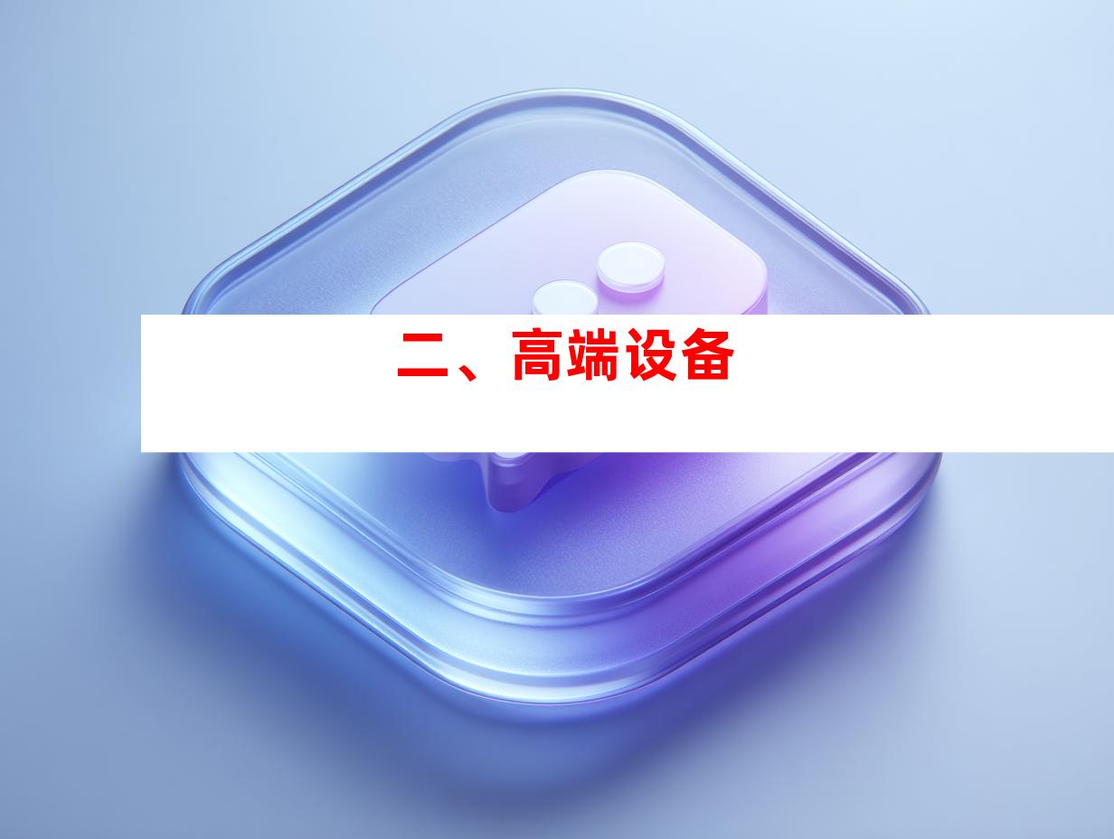 二、高端设备