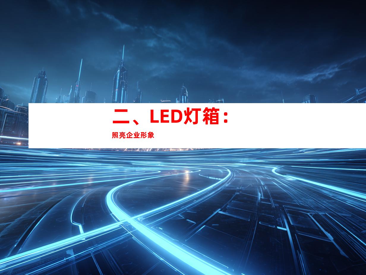 二、LED灯箱：照亮企业形象