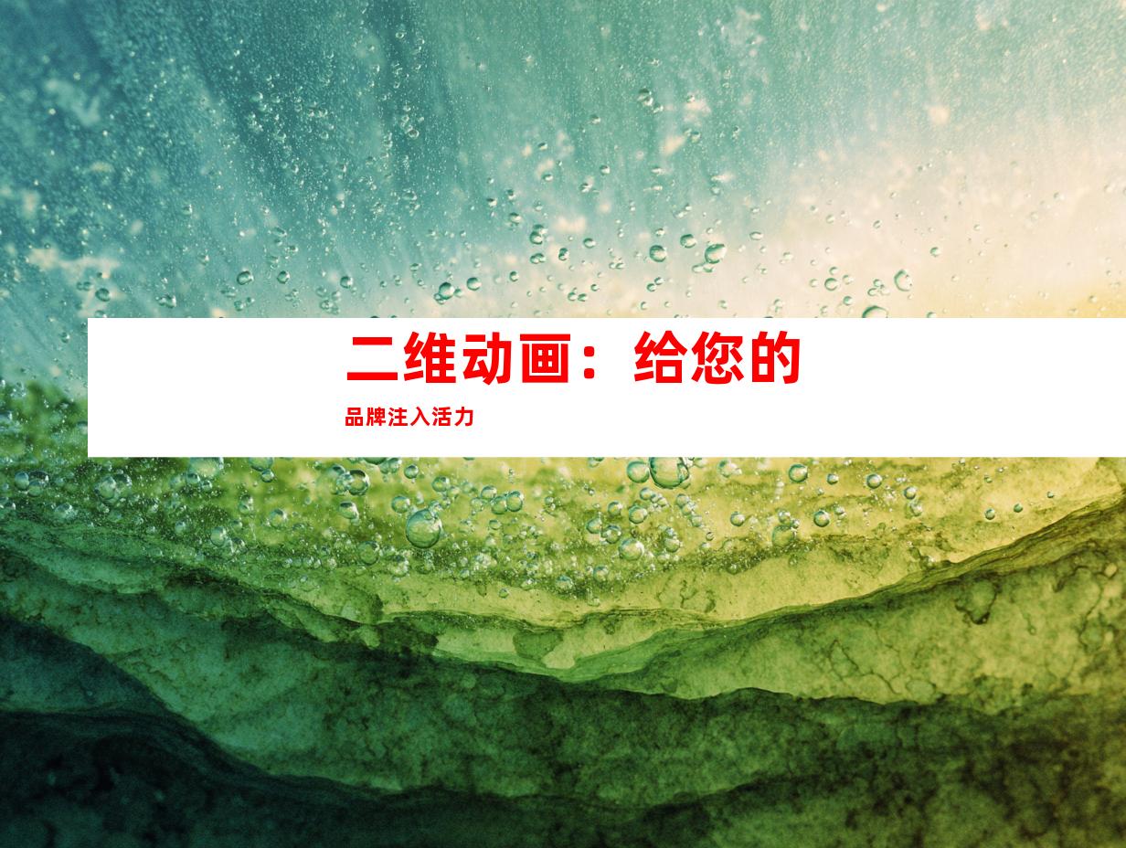 二维动画：给您的品牌注入活力