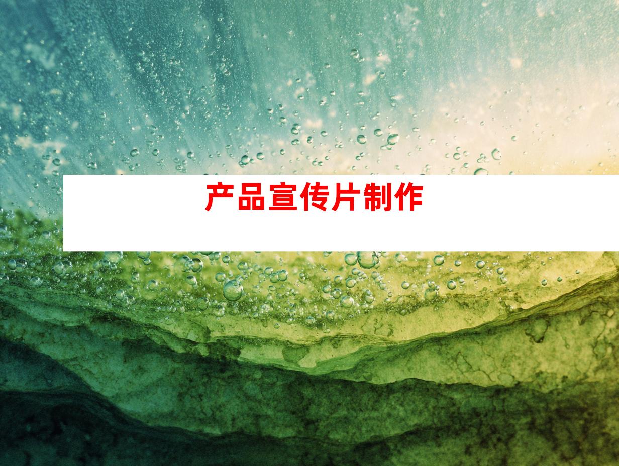 产品宣传片制作