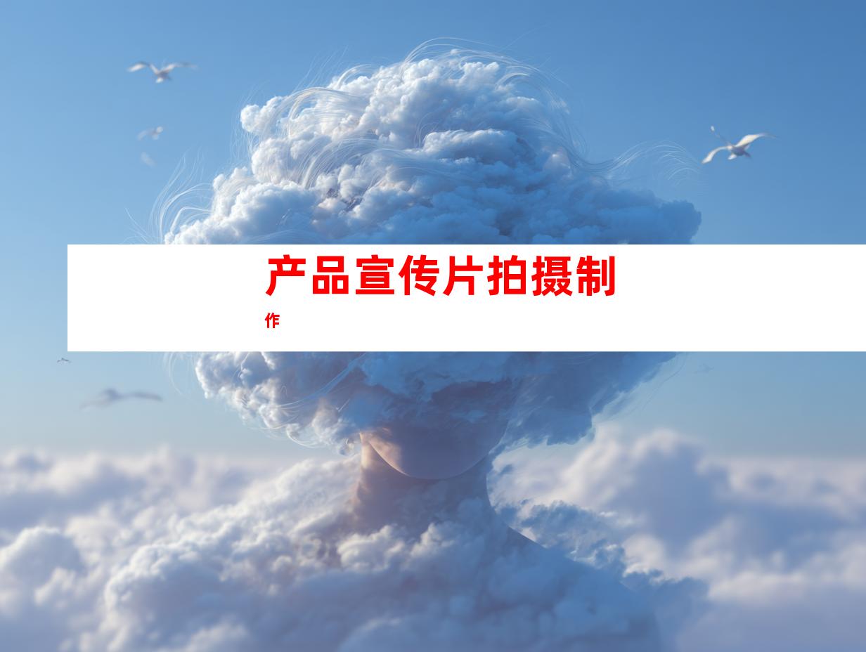 产品宣传片拍摄制作