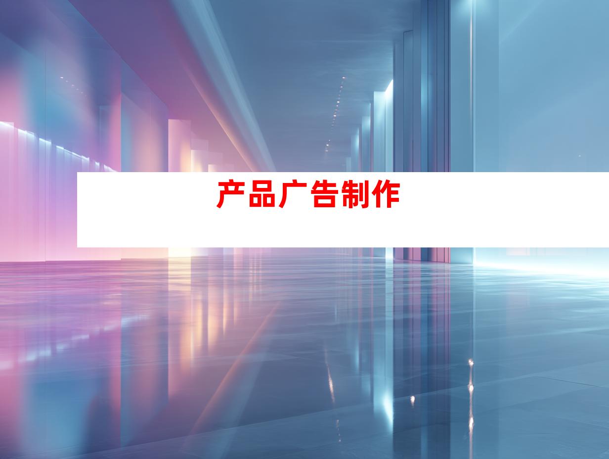 产品广告制作
