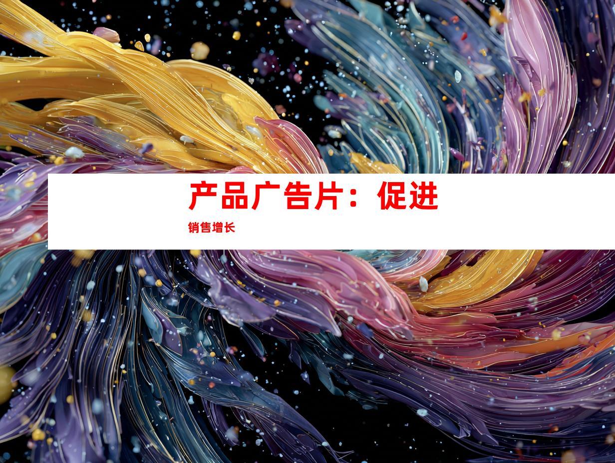 产品广告片：促进销售增长