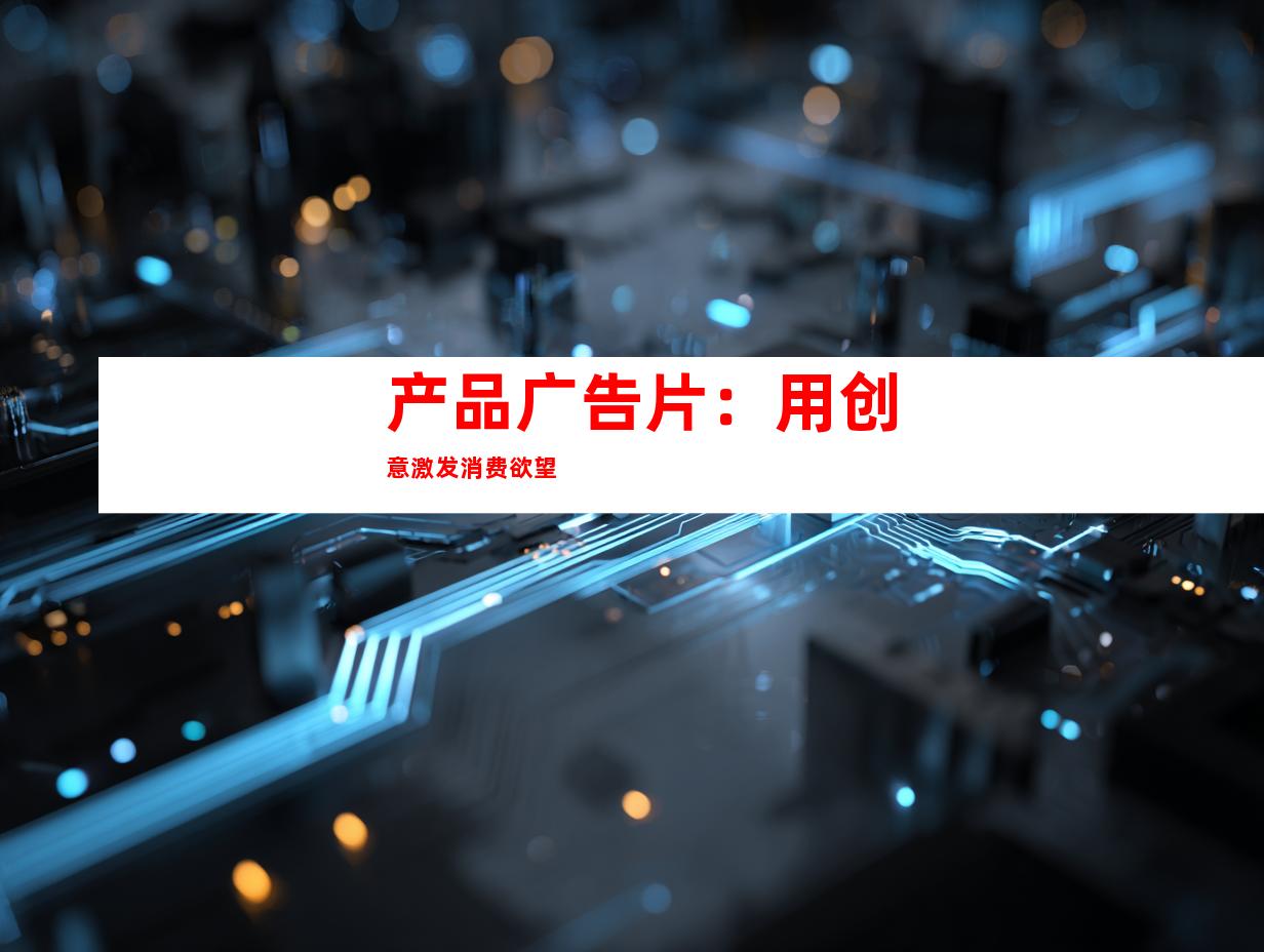 产品广告片：用创意激发消费欲望