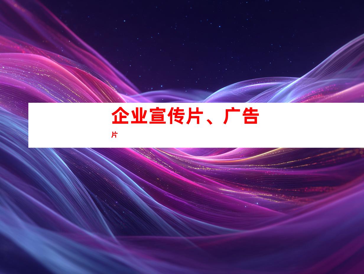 企业宣传片、广告片