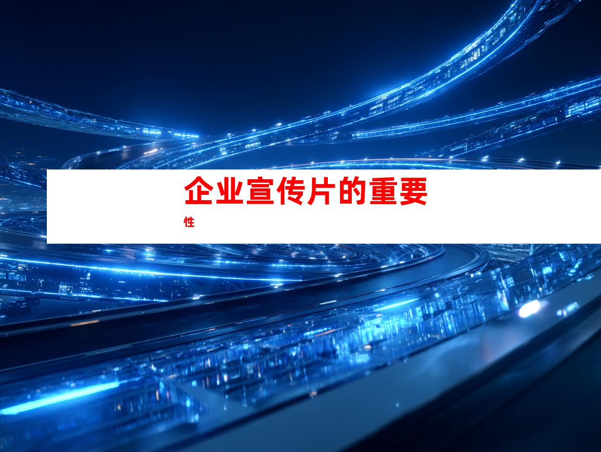 企业宣传片的重要性