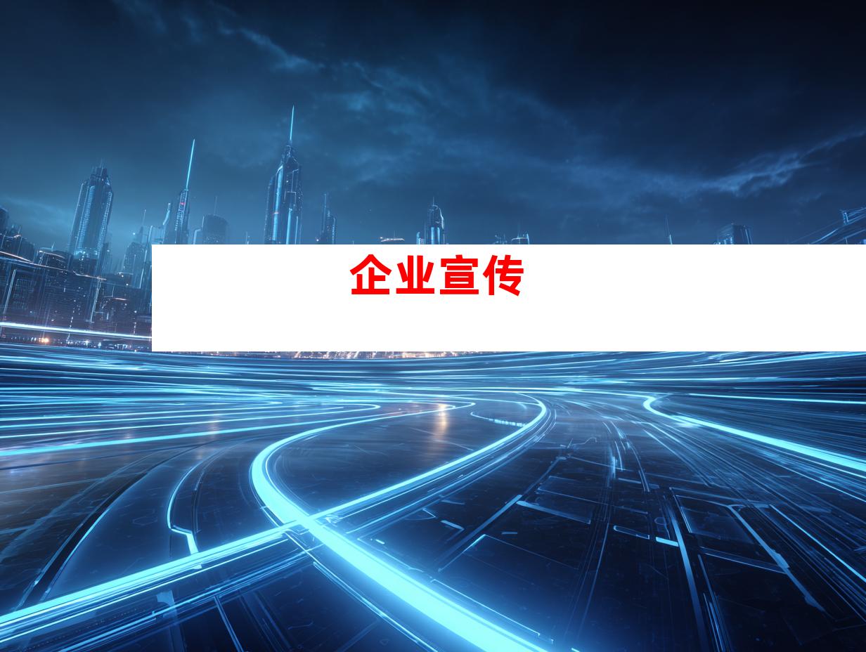 企业宣传