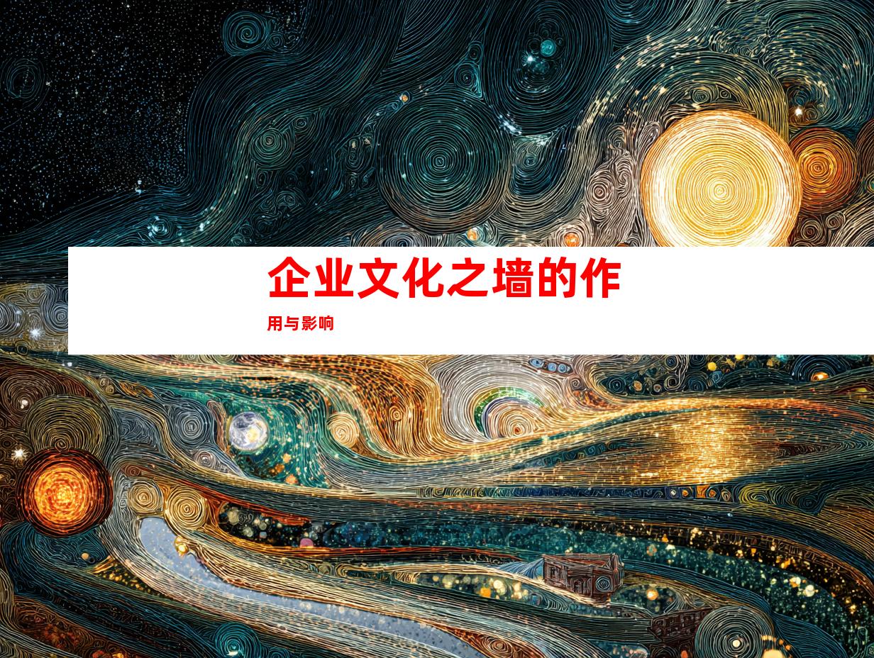 企业文化之墙的作用与影响
