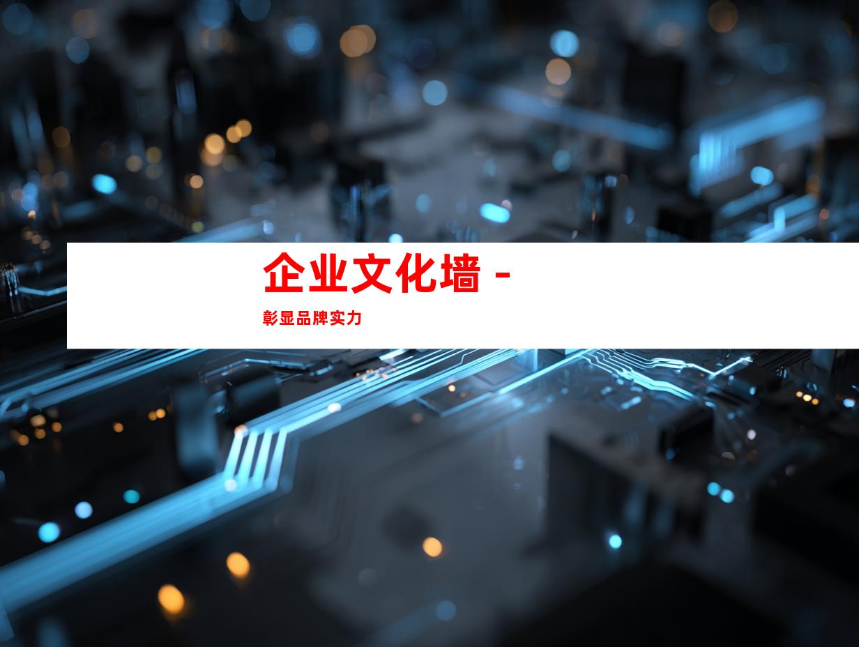 企业文化墙 - 彰显品牌实力