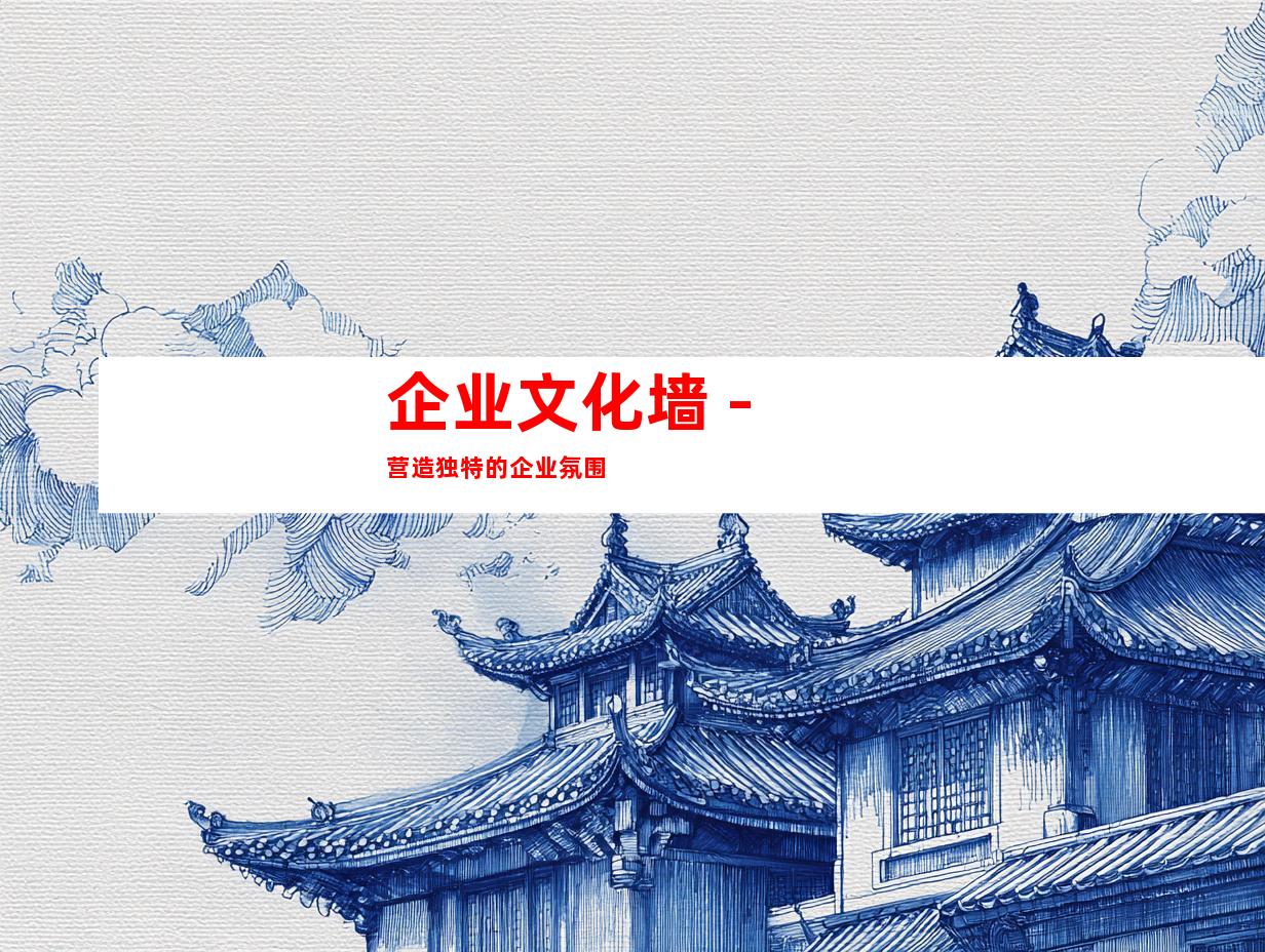 企业文化墙 - 营造独特的企业氛围