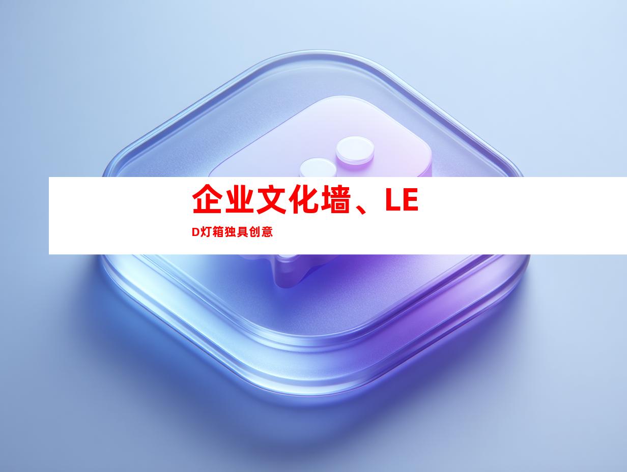 企业文化墙、LED灯箱独具创意