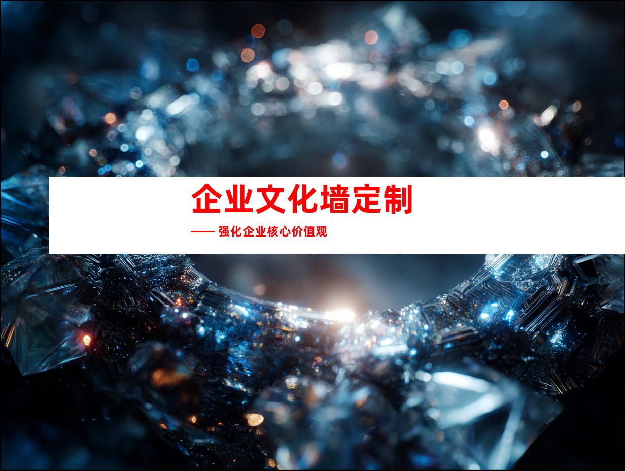 企业文化墙定制 —— 强化企业核心价值观