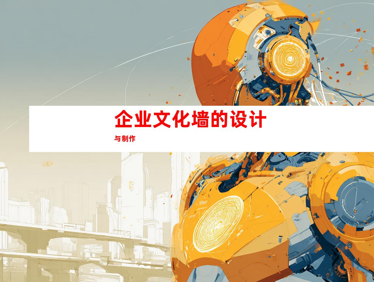 企业文化墙的设计与制作