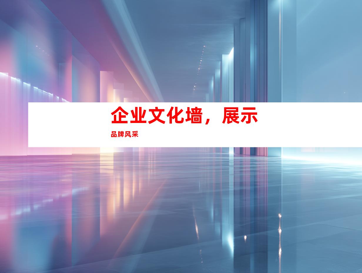 企业文化墙，展示品牌风采