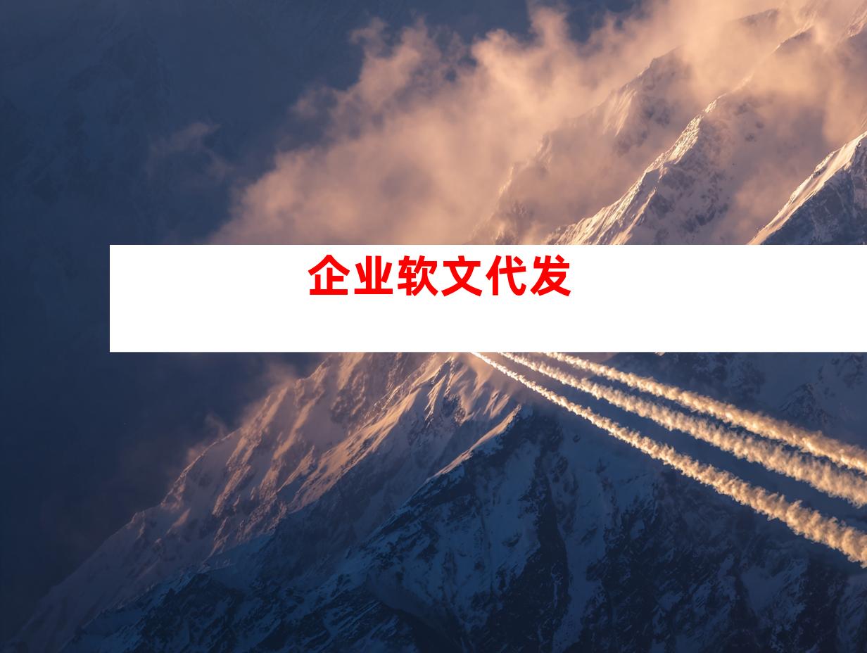 企业软文代发