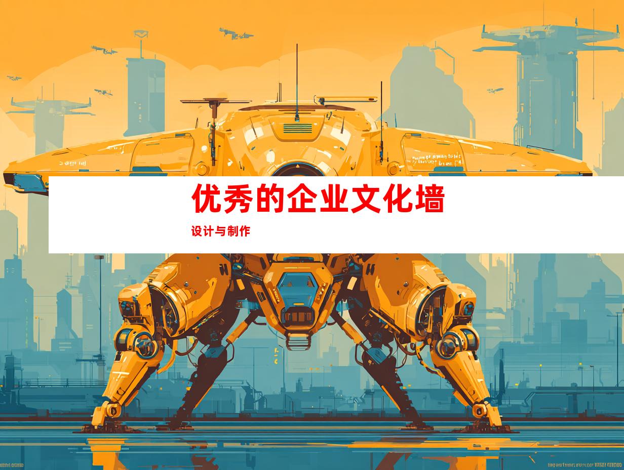 优秀的企业文化墙设计与制作