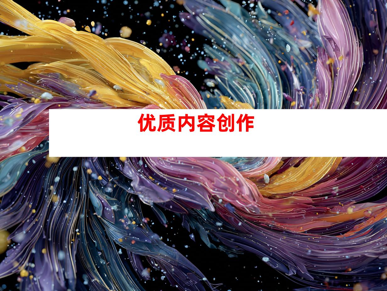 优质内容创作