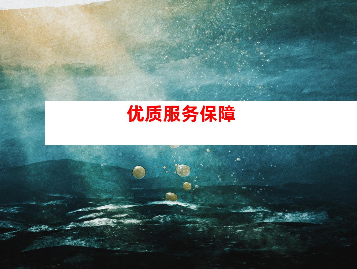 优质服务保障