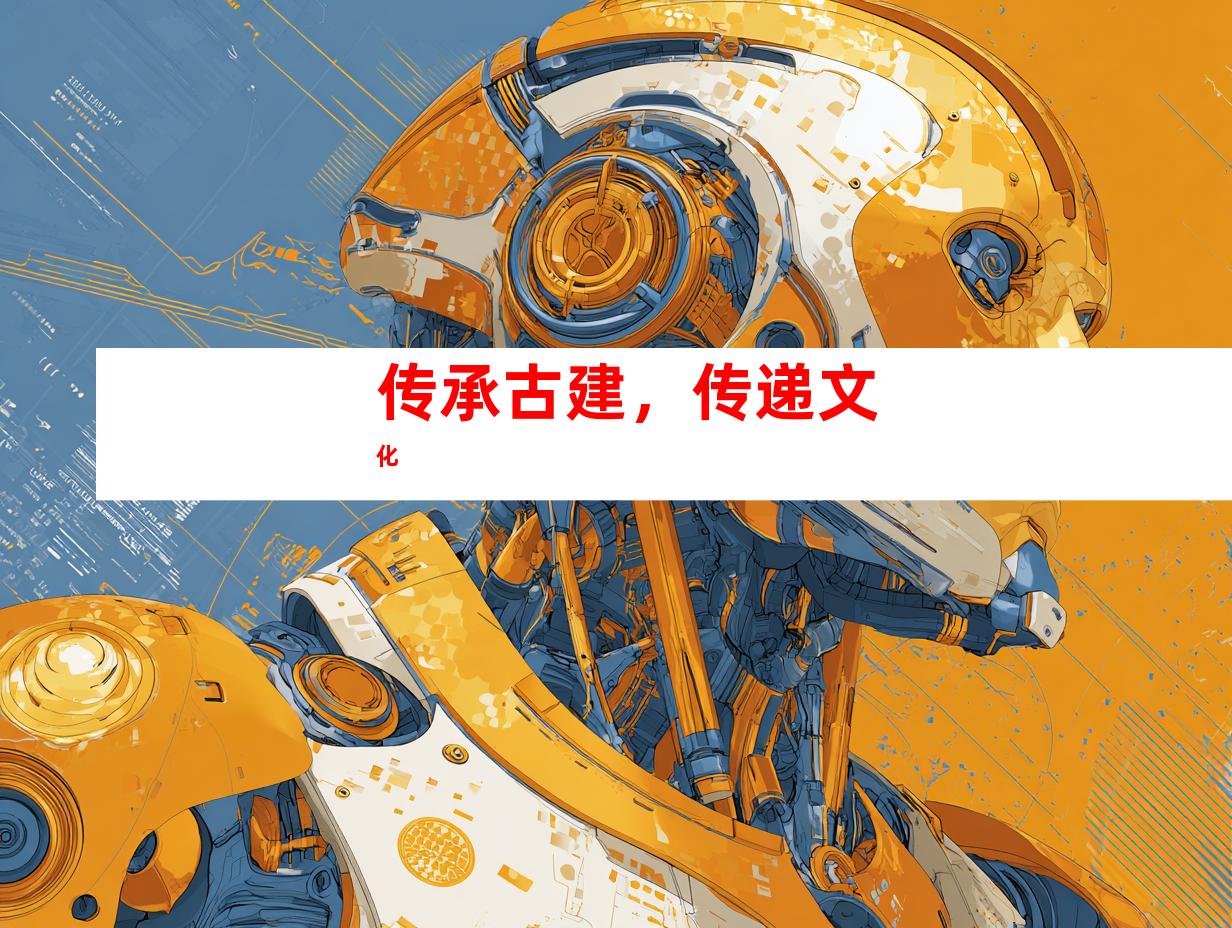传承古建，传递文化