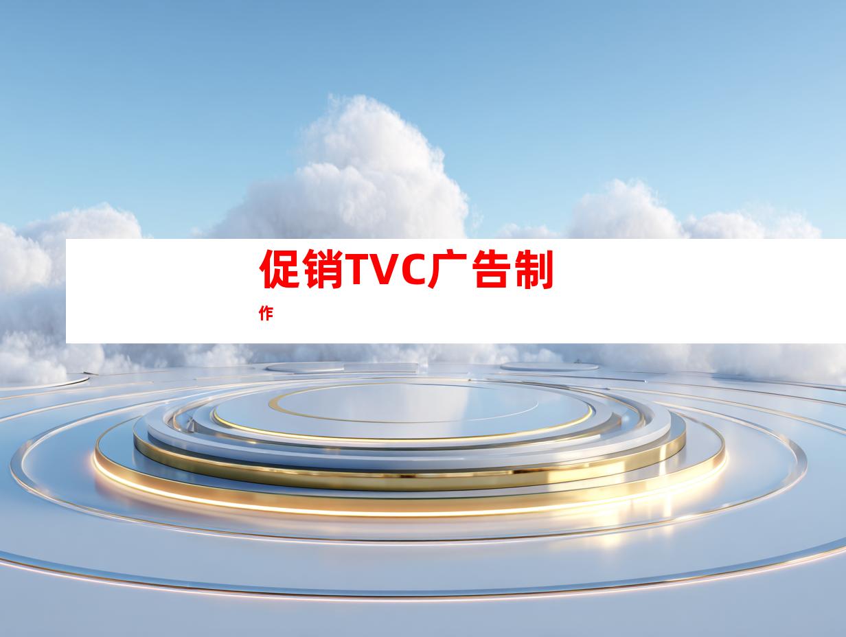 促销TVC广告制作