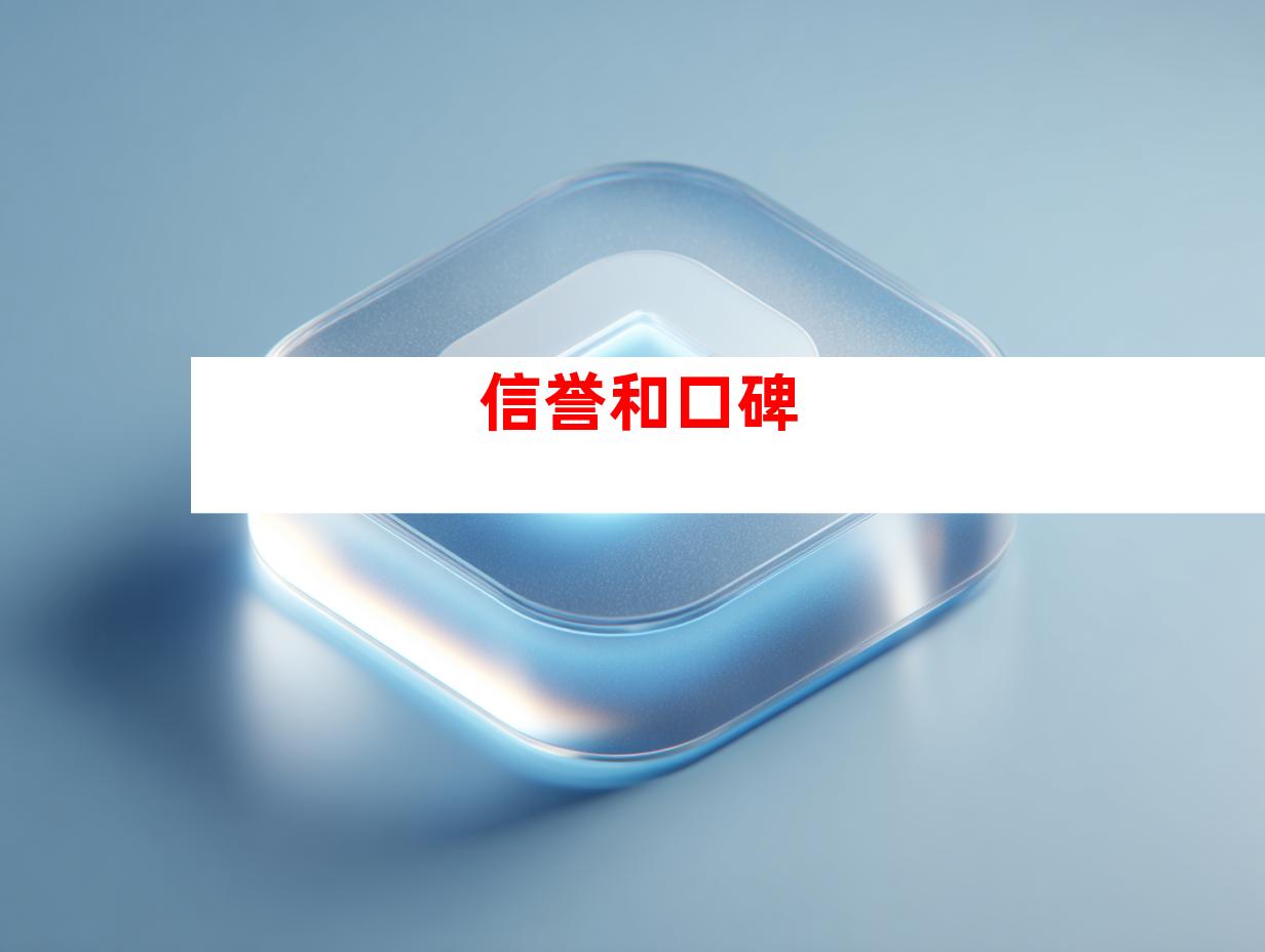 信誉和口碑