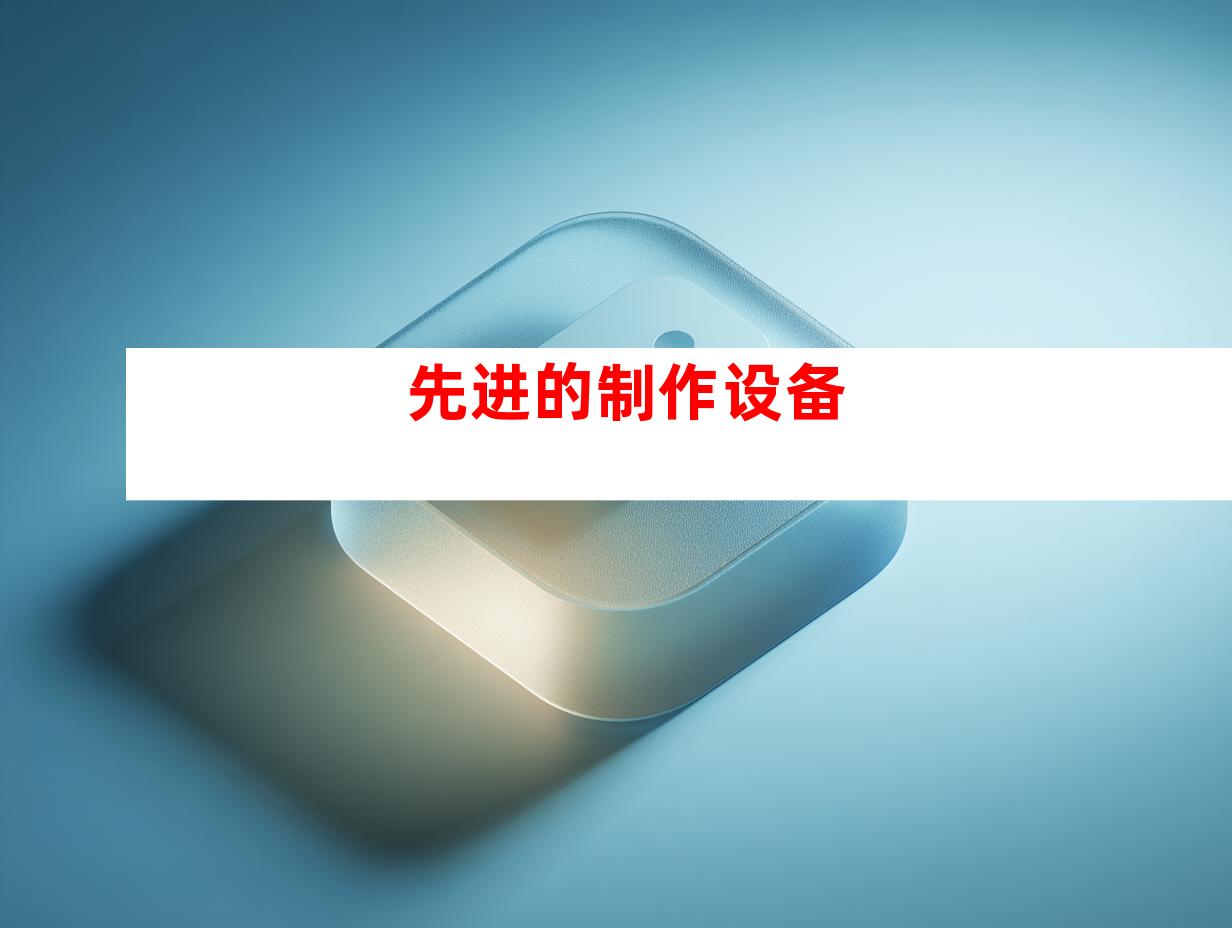 先进的制作设备