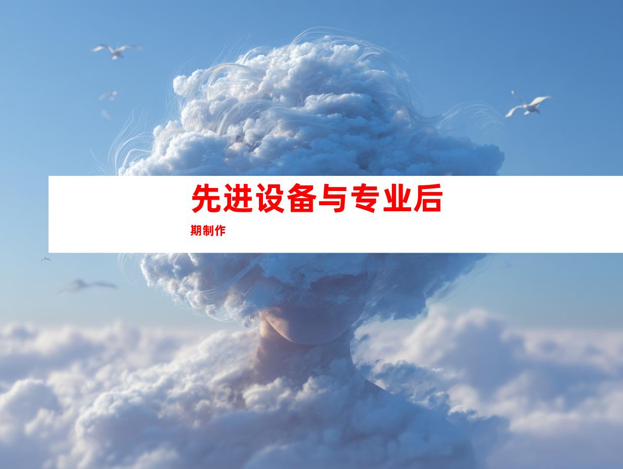 先进设备与专业后期制作
