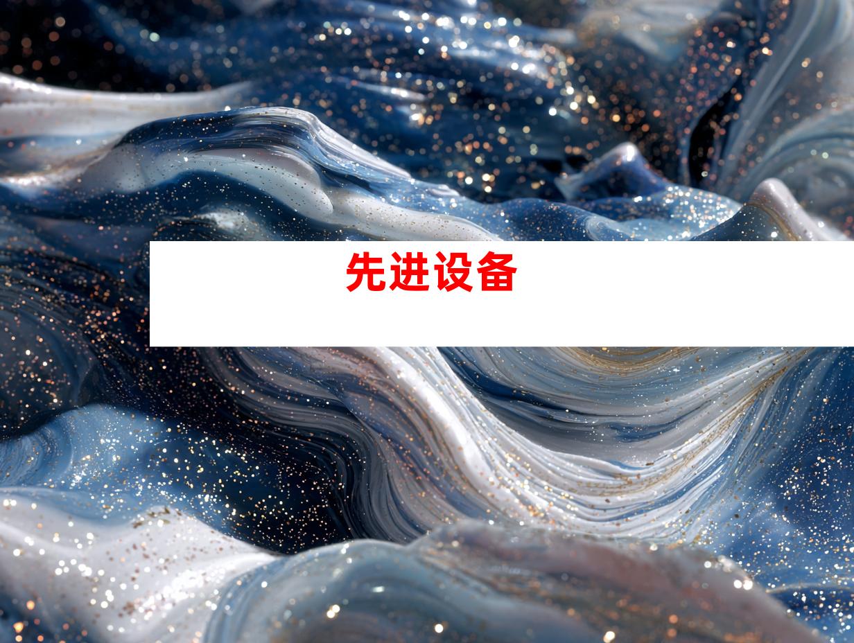 先进设备