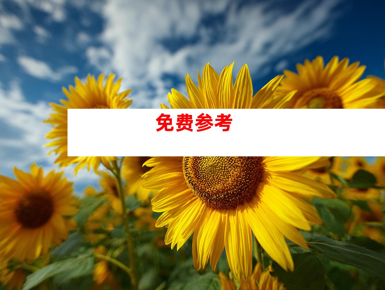 免费参考