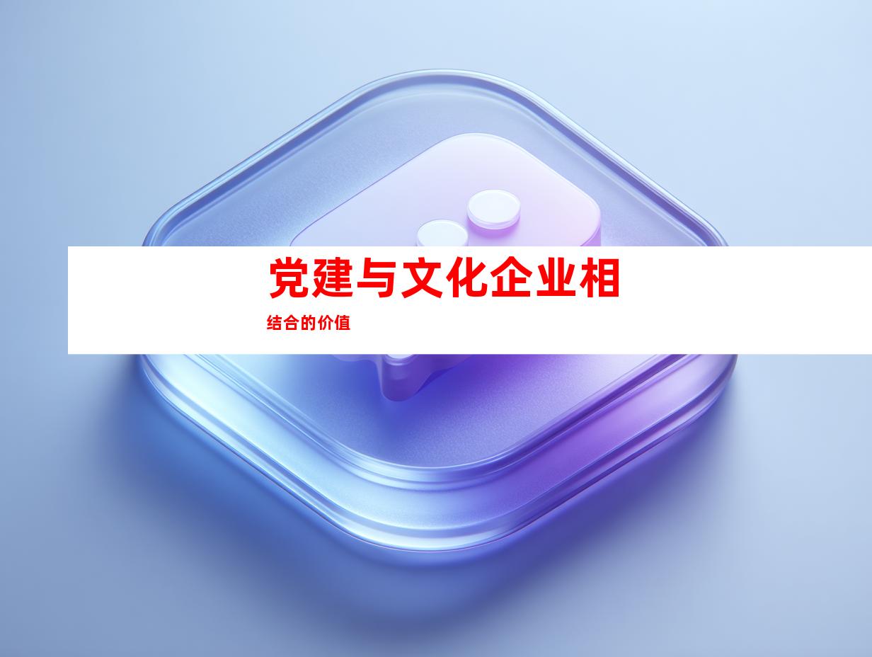 党建与文化企业相结合的价值