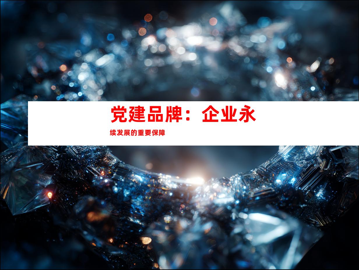 党建品牌：企业永续发展的重要保障