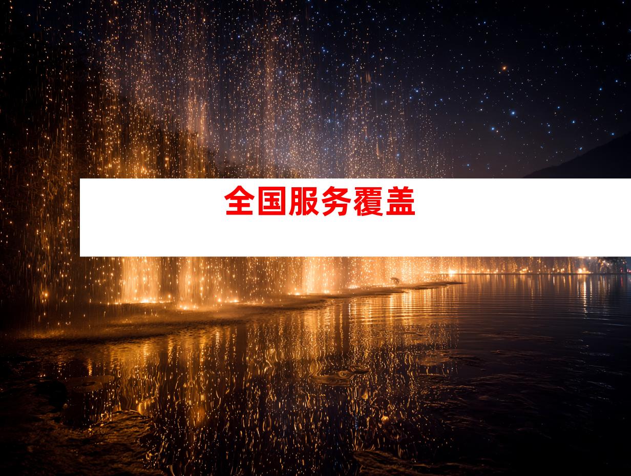 全国服务覆盖